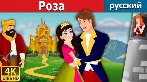 Роза 🌹 Детская сказка Мультики для детей Мультфильм