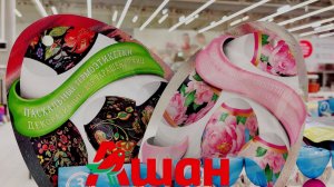 💚АШАН🐥Скоро ПАСХА🌹Всё для ДАЧИ