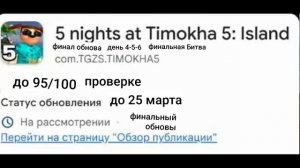 Проверка осталась 95/100 процентов финал обновление 5 ночей с тимохой 5 остров