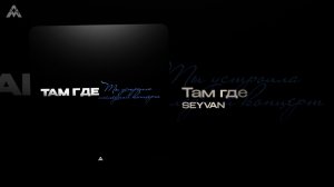 seyvan - «Там где» (Official Audio)