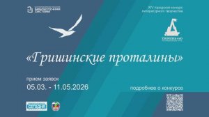 Гришинские проталины - 2026. Открытие конкурса