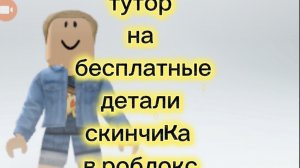 как получить бесплатные детали скинчика в роблокс