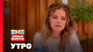Утро ТНТ, 20 марта 2026. Гость программы — Катя Кабак