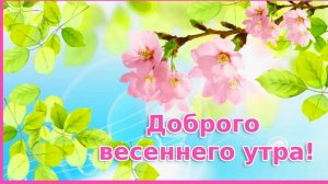 Доброго утра Хорошего дня Отличного настроения Музыкальная видео-открытка