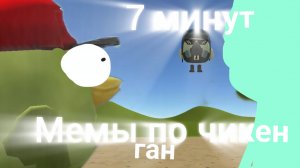 7 минут мемов по чикен ган.Мемы