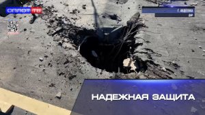 Надежная защита