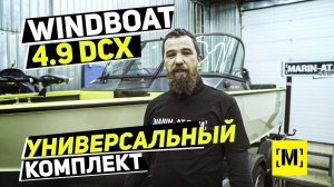 УНИВЕРСАЛЬНЫЙ КОМПЛЕКТ WINDBOAT 4.9 DCX