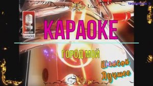 Город мой. Шансон. КАРАОКЕ