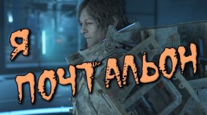 Death Stranding 2 On The Beach - Я ПОЧТАЛЬОН