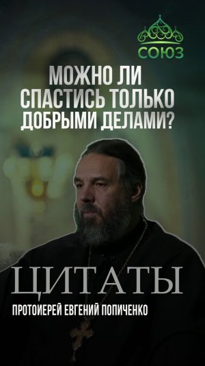 Можно ли спастись только добрыми делами? Протоиерей Евгений Попиченко