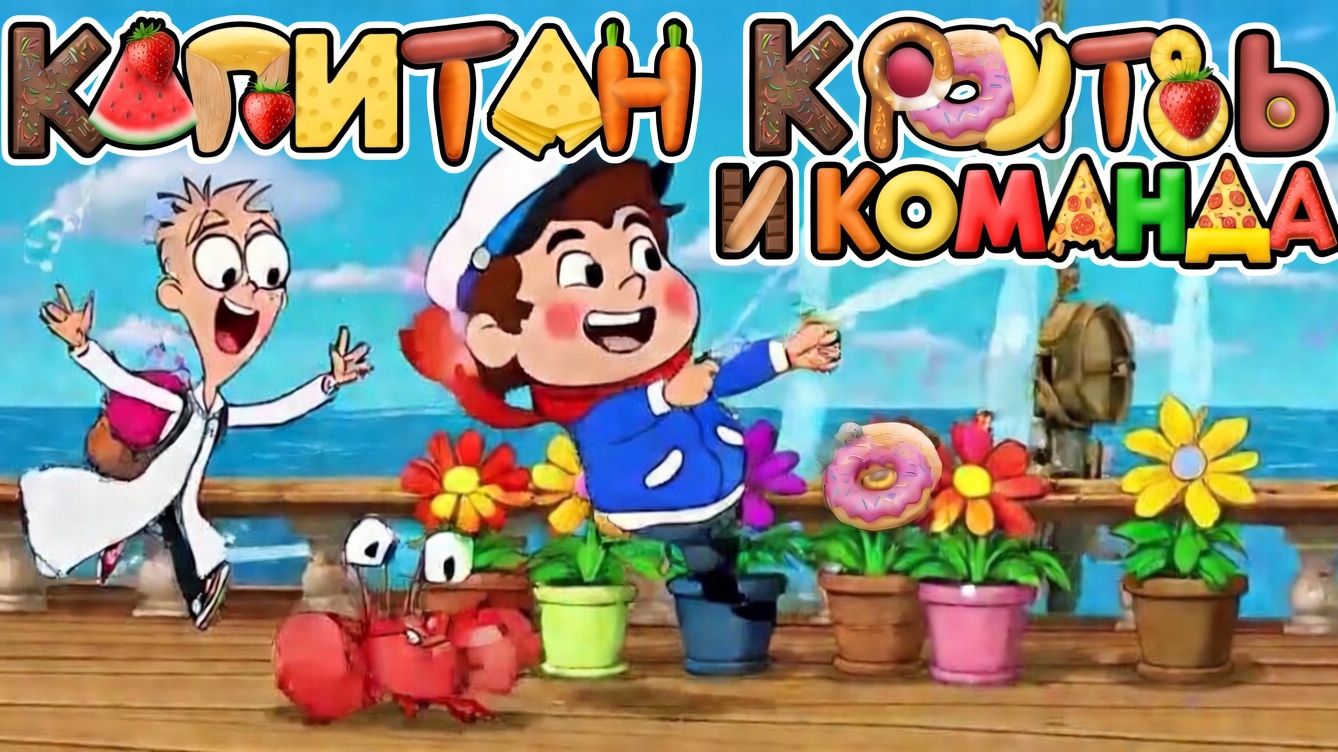 МУЛЬТФИЛЬМ ДЛЯ ДЕТЕЙ 3-7 ЛЕТ   КЭП КРУТЬ И КОМАНДА 2  Cгенерировано с помощью GROK