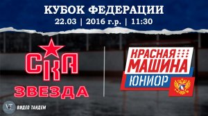 СКА Звезда 16 - Красная Машина Юниор 16 / 22.03.2026