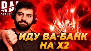 ИДУ ВА-БАНК НА Х2 НА ПЕРВОЗДАННЫЕ ОСКОЛКИ. Raid: Shadow Legends