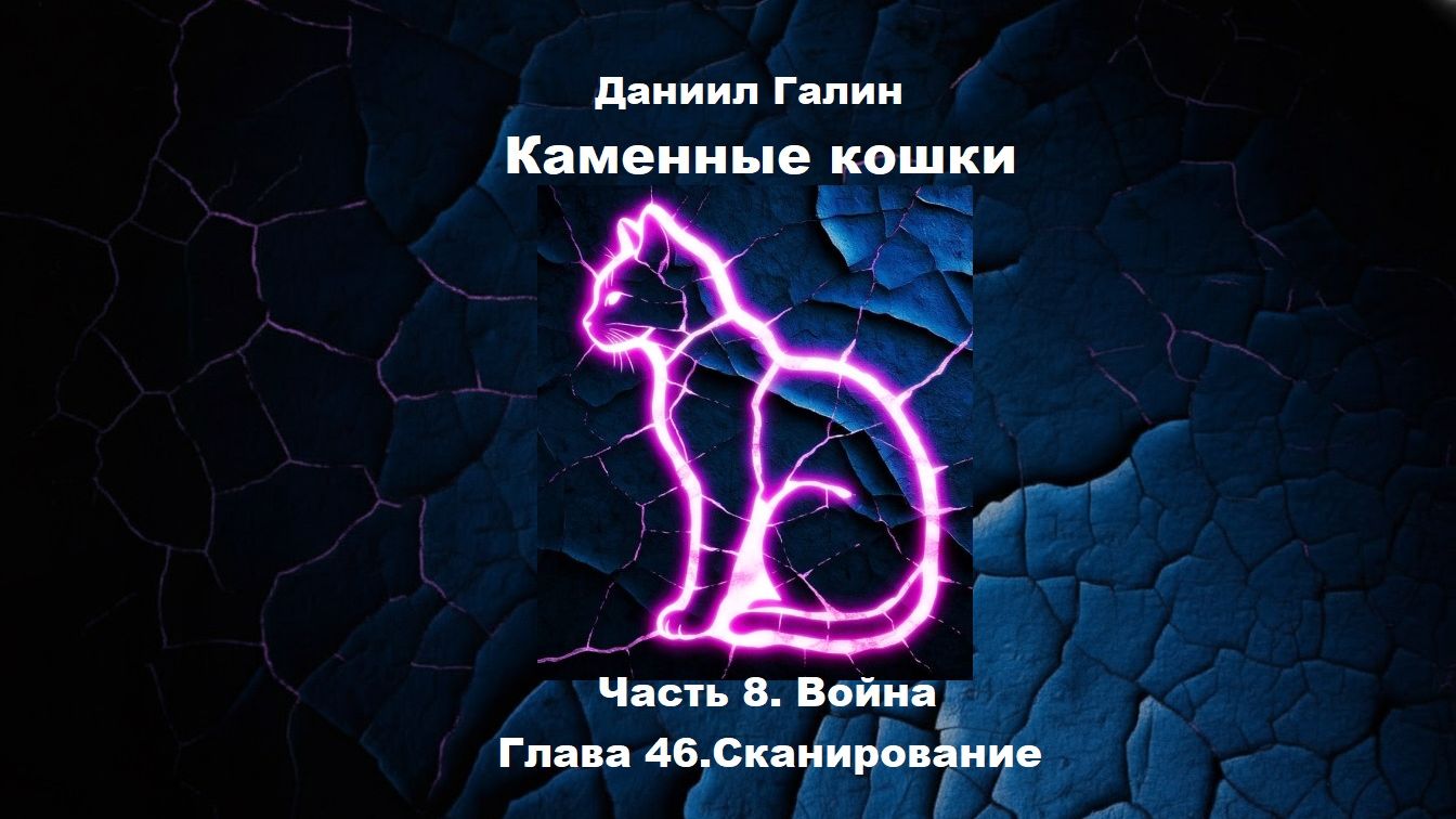 Аудиоформат "Каменные кошки" Глава 46 смотреть онлайн