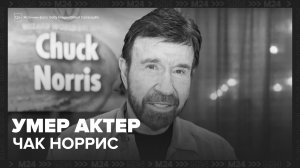 Американский актер Чак Норрис скончался в возрасте 86 лет - Москва 24