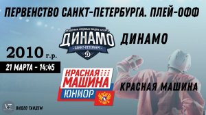 Динамо 10 - Красная Машина Юниор 10 / 21.03.2026