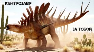 Кентрозавр - За Тобой