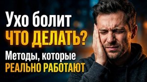 Болит ухо? Рабочие народные методы, которые реально помогают