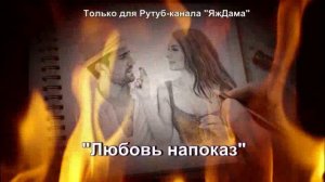 Выбираем очередной турецкий сериал "Любовь напоказ"