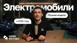 Стоит ли брать электромобиль? ТОП-3 электрокара в 2026 | Азия Моторс