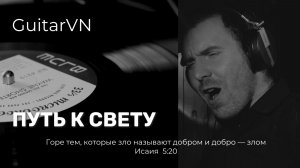 Песня для души GuitarVN