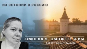 Смогла я, сможете и вы! Ювелир переезжает из Эстонии в Россию.