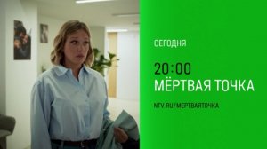 Анонс,Мёртвая Точка ,5-6 серии,1  сезон, Премьера  сегодня в 20:00 на НТВ, 2026