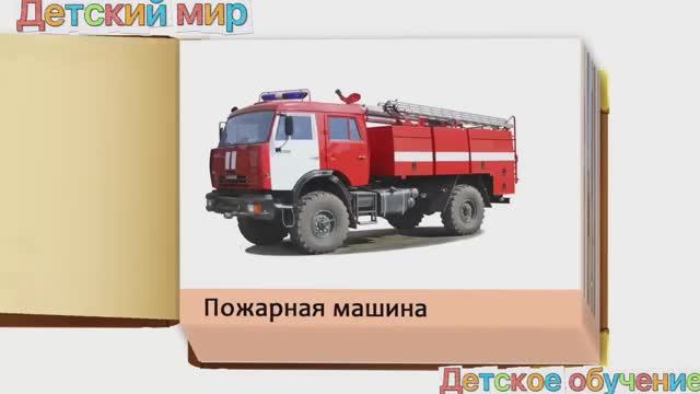 Транспорт карточки обучение детям