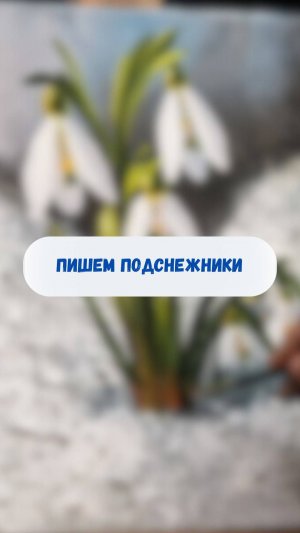 Пишем подснежники