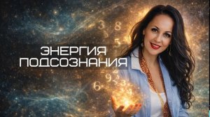 Энергия подсознания. Ресурсы и перспективы.  #психология #саморазвитие #энергия #перемены