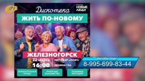 ЖЕЛЕЗНОГОРСКИХ ПЕНСИОНЕРОВ ПРИГЛАШАЮТ 22 МАРТА НА "СЕРЕБРЯНУЮ ДИСКОТЕКУ"