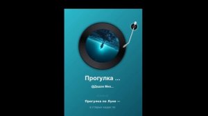 Прогулка по луне