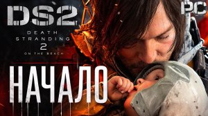 Death Stranding 2 On the Beach PC НАЧАЛО прохождение #1 Дес Стрендинг 2 на ПК