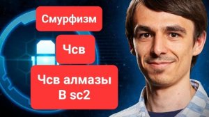 смурфизм в старкрафт2.чсв алмазов