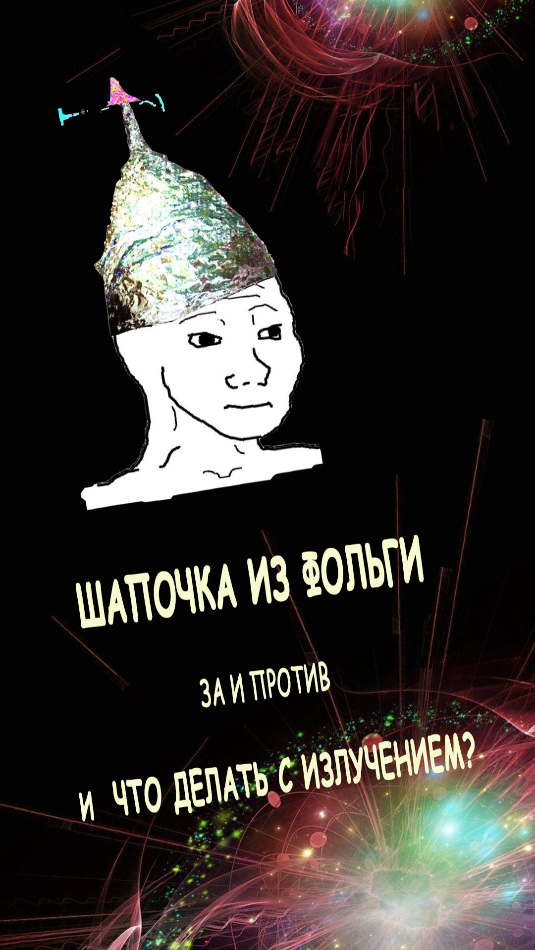 Излучение и шапочка из фольги #излучения #здоровье #защита #шапочка #фольга