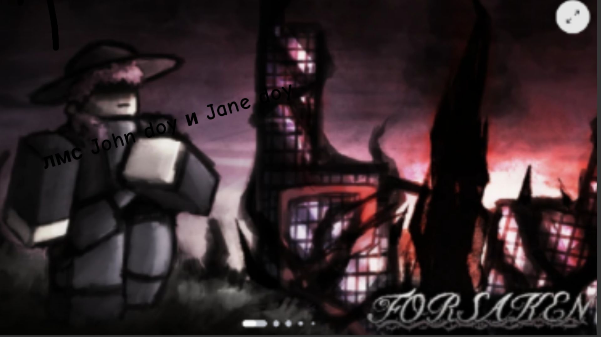 ЛМС джаен Доу и Джон Доу в форсакене