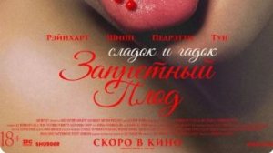 Запретный плод (2026) — Дублированный тизер-трейлер