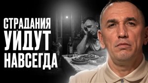 Ты перестанешь страдать и винить себя, поняв только ЭТО