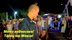 Мама подписана! Танец Макса!