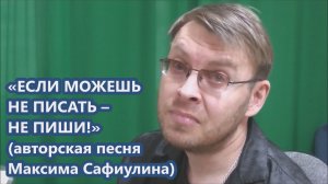 Максим Сафиулин - "ЕСЛИ МОЖЕШЬ НЕ ПИСАТЬ - НЕ ПИШИ!" (авторская песня)