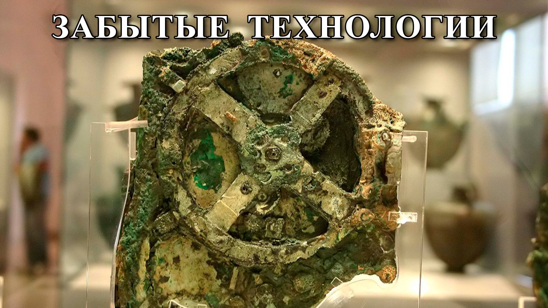 Забытые технологии.