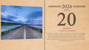 20.03.2026 Народный календарь