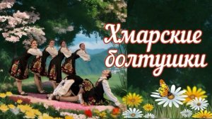 Хмарские болтушки. Народный ансамбль Ритм г. Оренбург