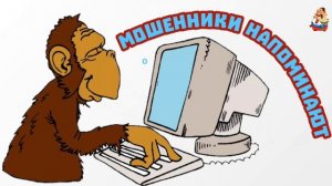 МОШЕННИКИ НАПОМИНАЮТ