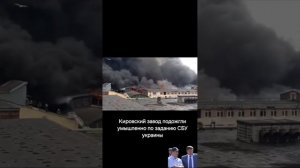 Уничтожение Кировского завода:три пожара, субсидии и страховку от государства. И это при СЕРЕБРЯКОВЕ