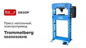 Пресс TROMMELBERG 50т напольный, электропривод, манометр SD20050EME