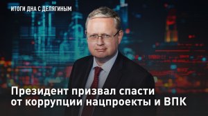 Президент призвал спасти от коррупции нацпроекты и ВПК - Разбор Делягина