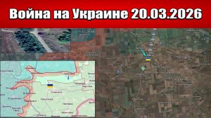 Сводка с фронта СВО и карта боевых действий на Украине сегодня 20.03.2026