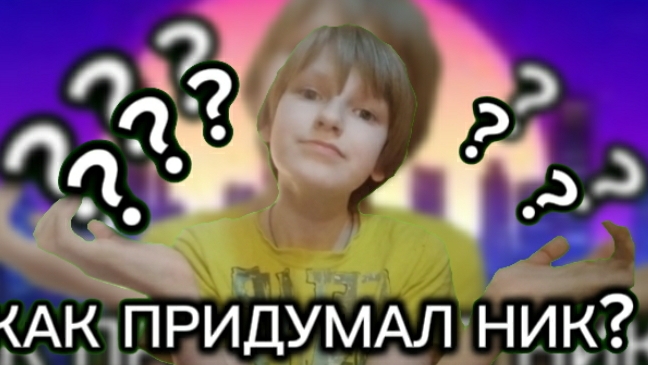 КАК Я ПРИДУМАЛ СВОЙ НИК НЕЙМ?