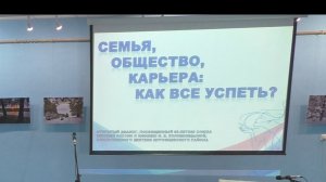 СЕМЬЯ, ОБЩЕСТВО, КАРЬЕРА: КАК ВСЁ УСПЕТЬ?